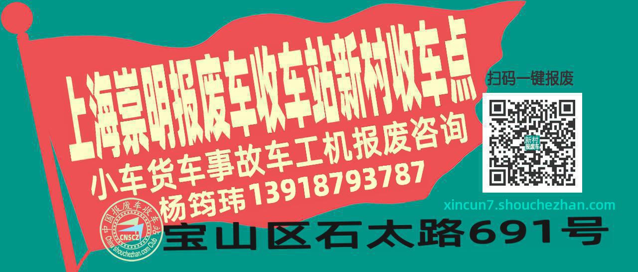 上海崇明报废车收车站新村收车点